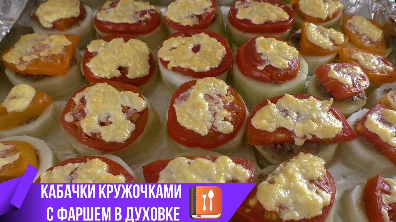 Кабачки кружочками в духовке — пошаговый рецепт смотреть онлайн