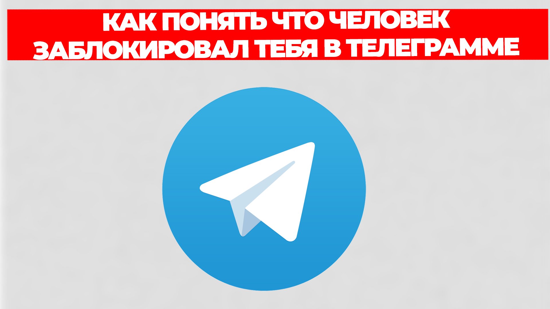 КАК ПОНЯТЬ ЧТО ЧЕЛОВЕК ЗАБЛОКИРОВАЛ ТЕБЯ В ТЕЛЕГРАММЕ смотреть онлайн