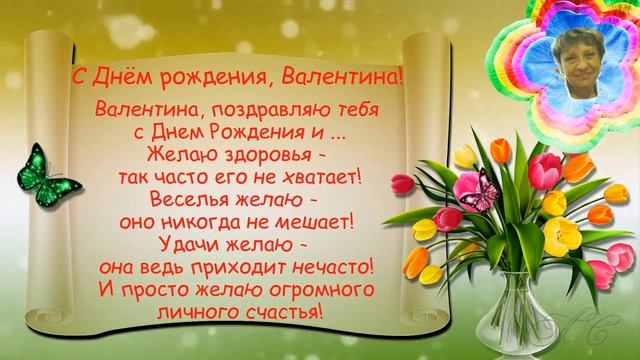 С Днём рождения, Валентина! смотреть онлайн