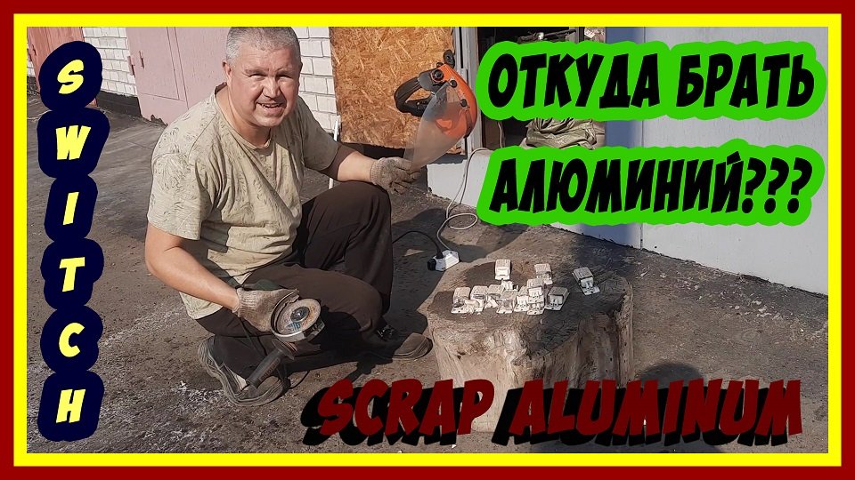В погоне за алюминием! Откуда брать алюминий? смотреть онлайн