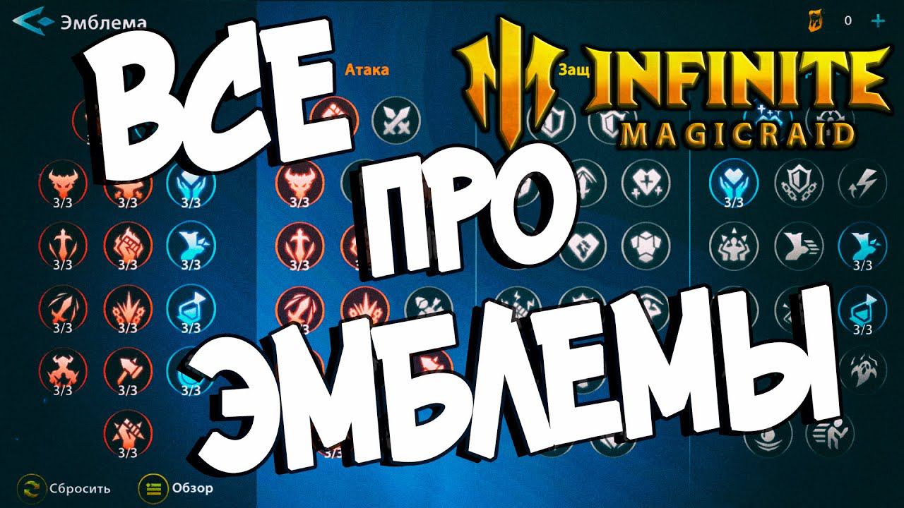ВСЕ ПРО ЭМБЛЕМЫ в Infinite Magicraid