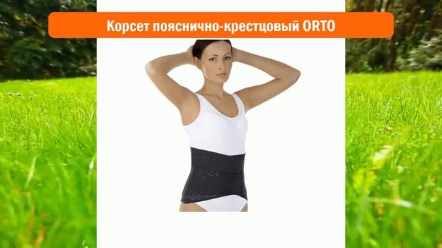 Корсет пояснично-крестцовый ORTO обзор