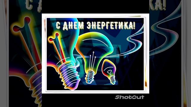 поздравления с днем энергетика
