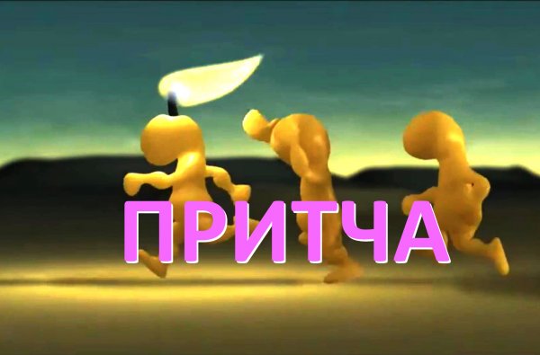 ПРИТЧА.