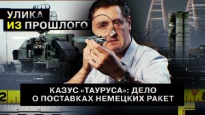 Казус «Тауруса»: дело о поставках немецких ракет