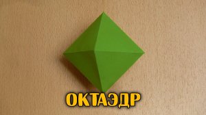 Как сделать Октаэдр | Платоново тело | Многогранник