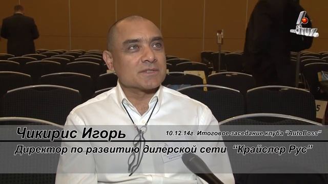 Отзыв о клубе "Автобосс" Игоря Чикириса 10.12.2014 смотреть онлайн
