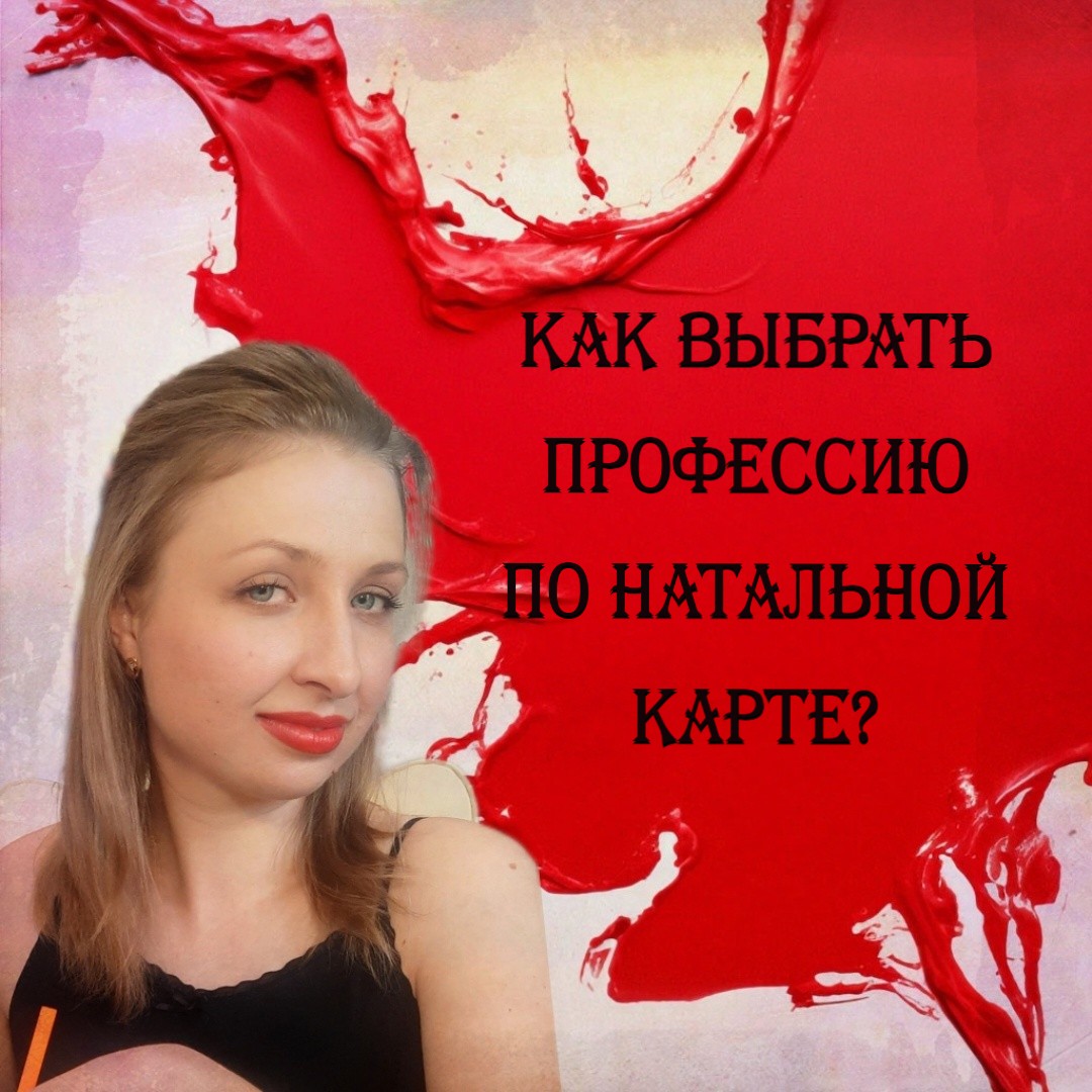 Как выбрать профессию по натальной карте