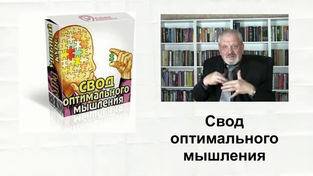 Вступление к курсу Свод оптимального мышления