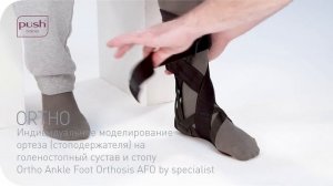Индивидуальное моделирование ортеза (стоподержателя) на  голеностопный сустав и стопу ortho AFO
