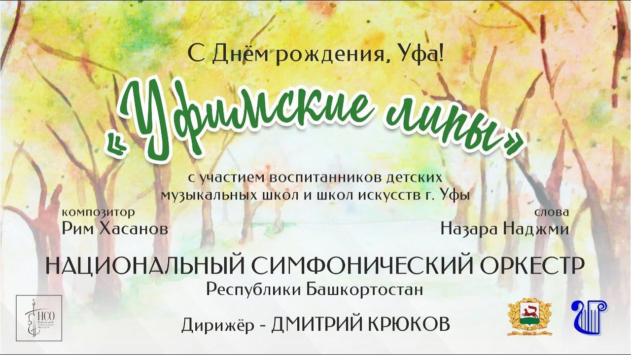 «Уфимские липы», поздравление на День города смотреть онлайн