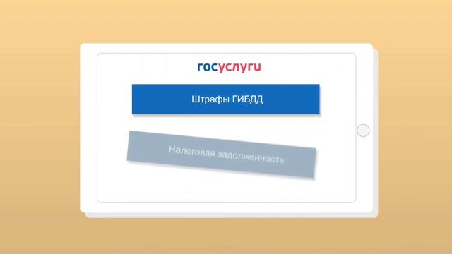 Проверка штрафов и задолженности через портал "Госуслуги" смотреть онлайн