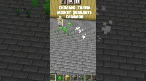 Сколько ГОЛЕМ может Победить СЛАЙМОВ в Майнкрафте. МаЗи. #майнкрафт #minecraft #shorts