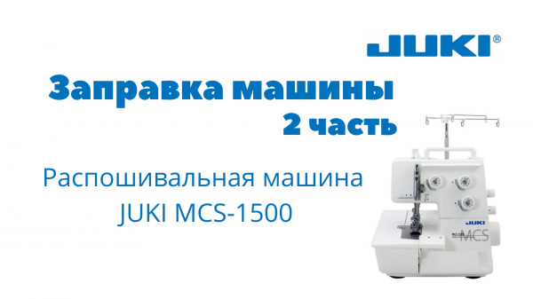 JUKI MCS-1500, часть 2. Заправка машины