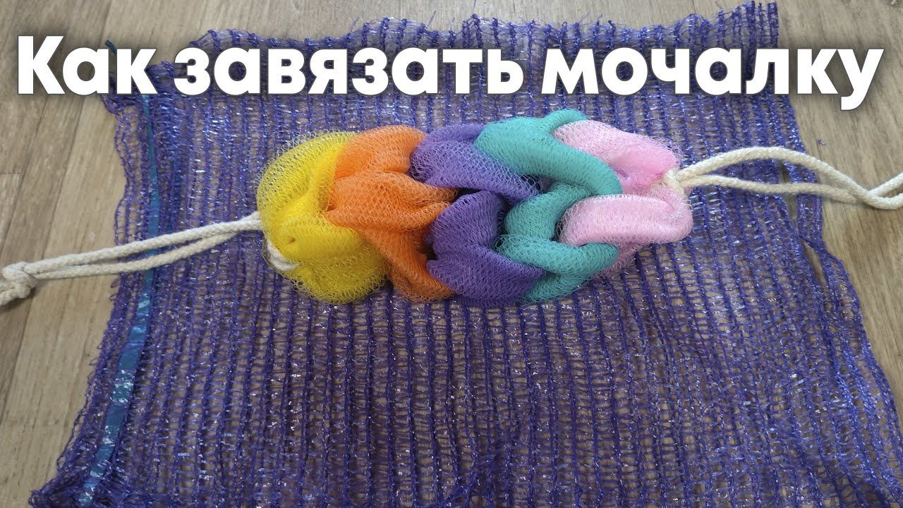 Делаем мочалку за 1 минуту | Как завязать мочалку сеточку смотреть онлайн