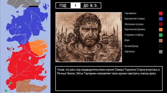 Завоевание Вестероса: Книжная хронология событий (Песнь Льда и Пламени) смотреть онлайн