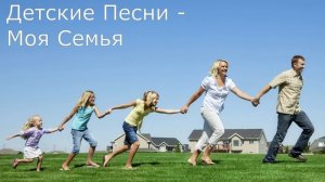 Детские Песни. МОЯ СЕМЬЯ. Детские Песни о семье. Прекрасная семья. Песня о дружной семье