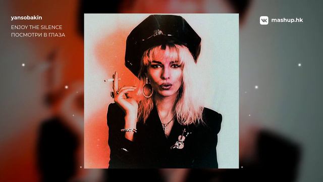 Depeche Mode x Наталья Ветлицкая - Посмотри в глаза | mashup by yansobakin смотреть онлайн