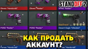 Как продать аккаунт в стандофф 2