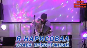 2022.04.09 Слава Прибрежный - Я нарисовал (ЗиЗиФора)