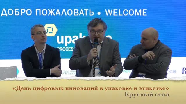 Круглый стол: "Что сдерживает развитие цифровой упаковки и этикетки в России?" смотреть онлайн
