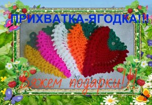Клубника  крючком. Вяжем подарки..