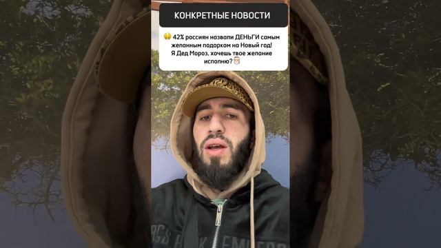 Новость дня #новости #юмор #новыйгод #дедмороз #праздник #дагестан #кавказ #деньги #подарки #озвучк смотреть онлайн