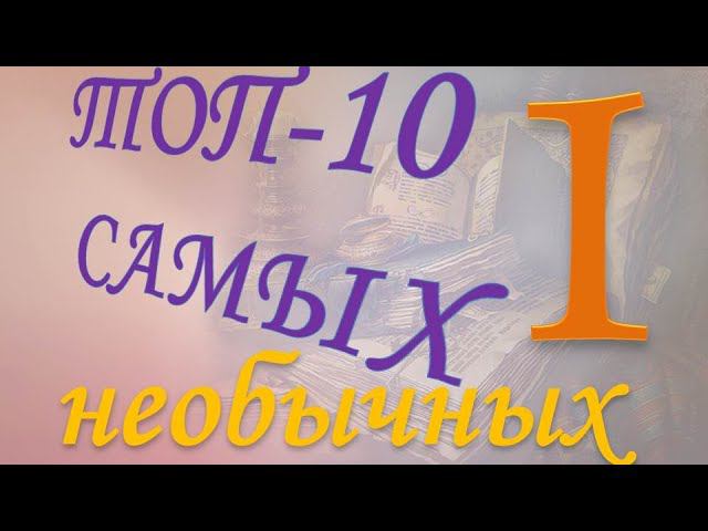 Рубрика "Топ самых" - "Самые необычные книги мира" (1 часть) смотреть онлайн