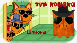 Три Кошака Шпионы