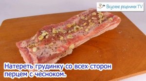 Вкуснейшая Грудинка Свиная с Чесноком и Перцем в Мультиварке