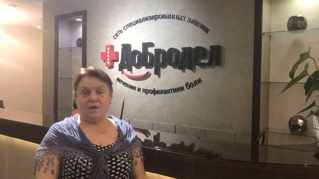 Клиника лечения и профилактика боли добродел отзывы смотреть онлайн