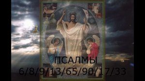 ЧТОБЫ НАСЛАННЫЙ БЕС ПЕРЕКИНУЛСЯ НА КОЛДУНА. ПСАЛМЫ