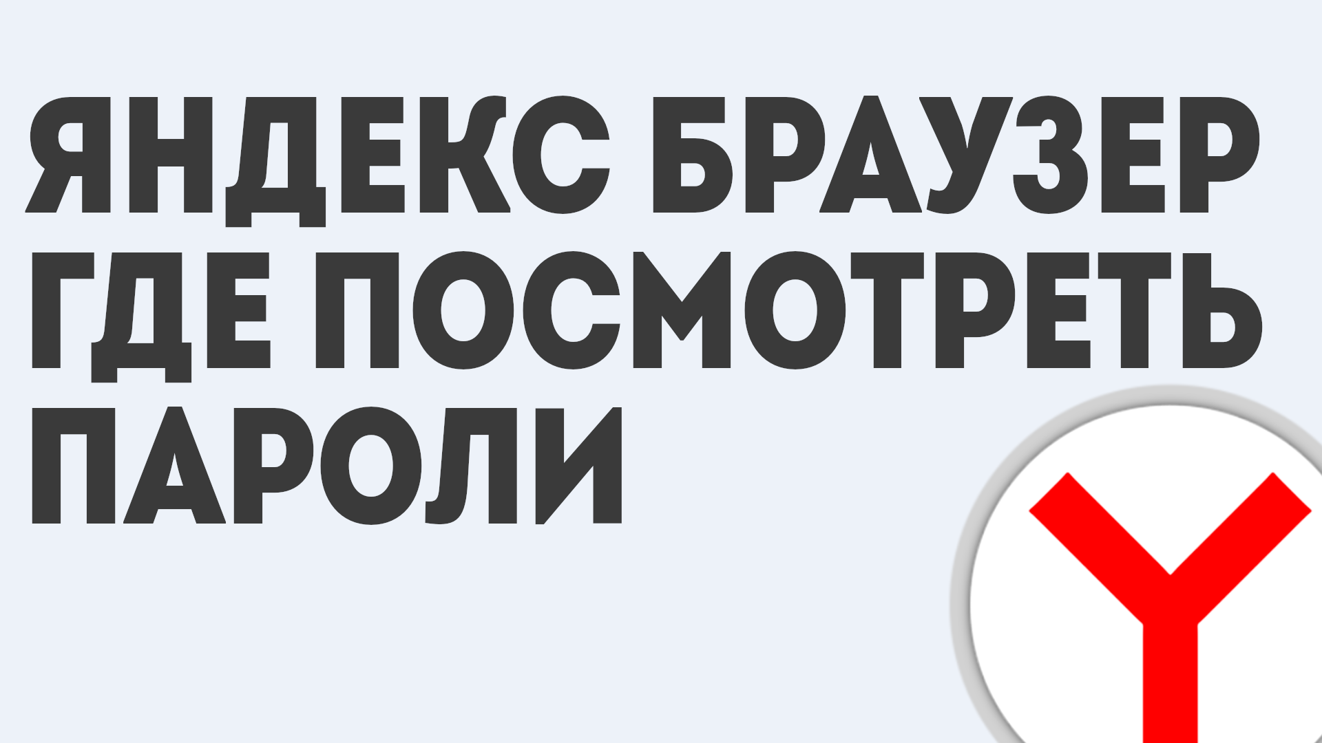 ЯНДЕКС БРАУЗЕР ГДЕ ПОСМОТРЕТЬ ПАРОЛИ