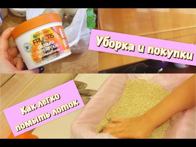 УБОРКА И РАСХЛАМЛЕНИЕ//ПОКУПКИ ДЛЯ ДОМА//КАК ЛЕГКО МЫТЬ ЛОТОК//СРЕДСТВА ДЛЯ МЫТЬЯ ВАННЫ смотреть онлайн