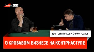 Семён Уралов о кровавом бизнесе на контрнаступе