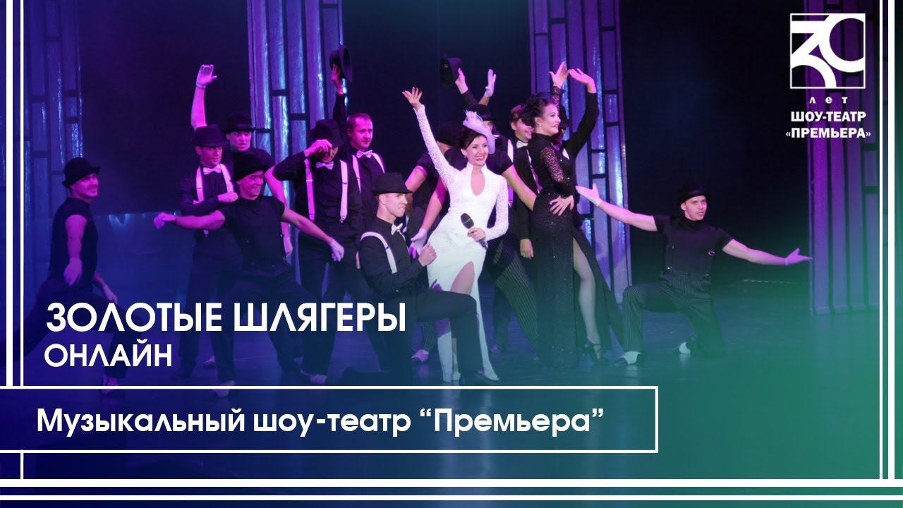 Золотые шлягеры. Онлайн-концерт Музыкального шоу-театра "Премьера" смотреть онлайн