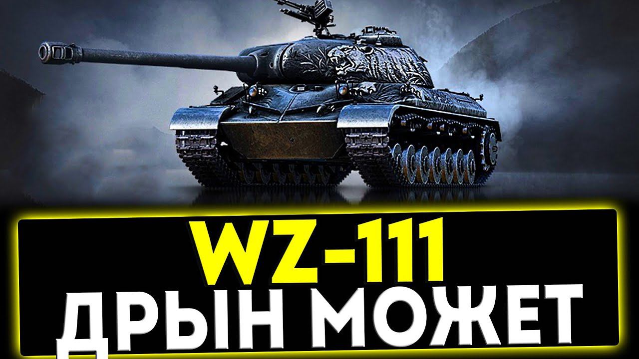 ✅ WZ-111 - ДРЫН МОЖЕТ ! ОБЗОР ТАНКА! МИР ТАНКОВ смотреть онлайн