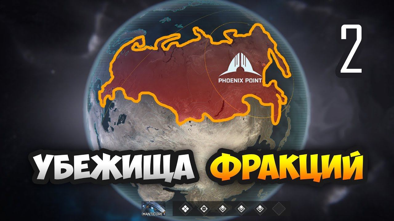 Миссии фракций - Phoenix Point Beta. Эпизод 2