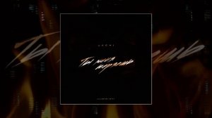 ARCHI - Ты меня теряешь (Официальная премьера трека)