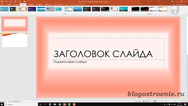 Как изменить дизайн в PowerPoint смотреть онлайн