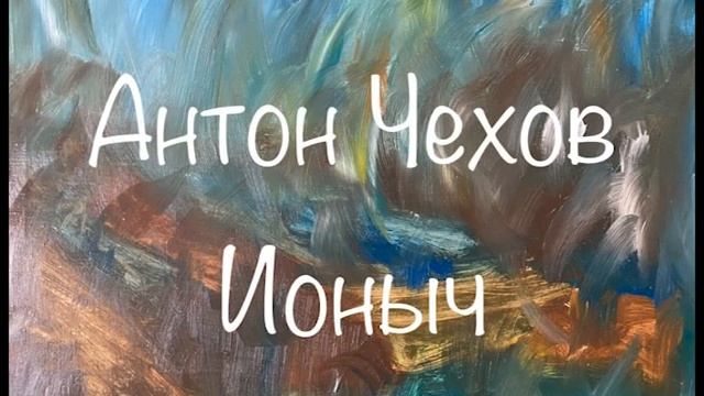 Антон Чехов "Ионыч" смотреть онлайн