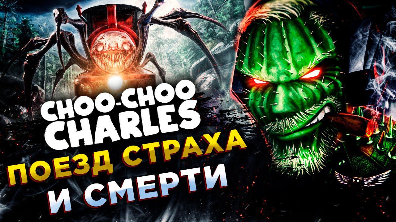 Choo-Choo Charles◾️ЗЛОЙ И СТРАШНЫЙ ЧУЧУХ◾️Полное прохождение смотреть онлайн