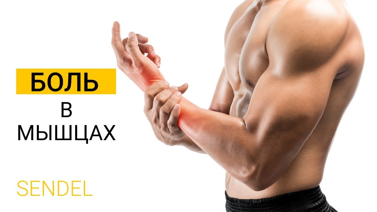 БОЛЬ В МЫШЦАХ: ХОРОШО ИЛИ ПЛОХО? МОЖНО ЛИ УБРАТЬ БОЛЬ? смотреть онлайн
