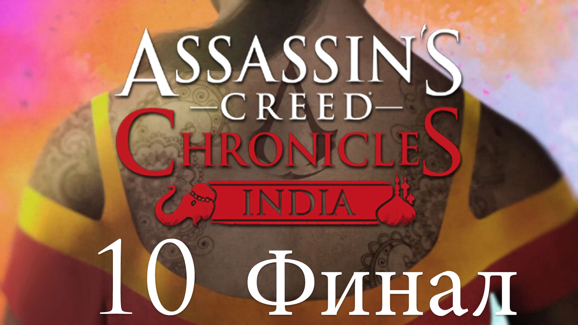 Assassin’s Creed Chronicles: India - Самое ценное - Прохождение игры [#10] Финал | PC (2016 г.)