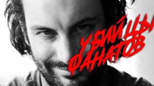 УБИЙСТВО ФАНАТОВ (обнаружен канал Youtube, на котором убивают фанатов)