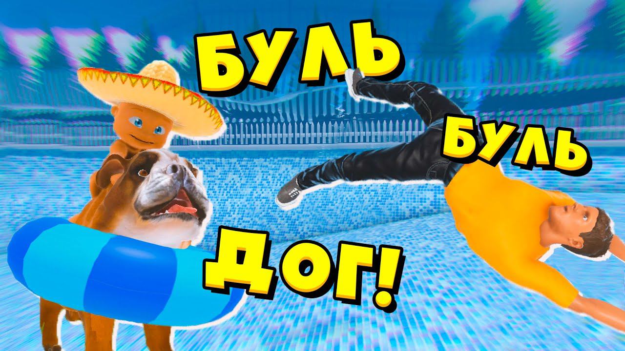 БУЛЬДОГ и Ребенок в Желтом WHOS YOUR DADDY Кто Твой Папочка ЕНОТИК СТИВ смотреть онлайн