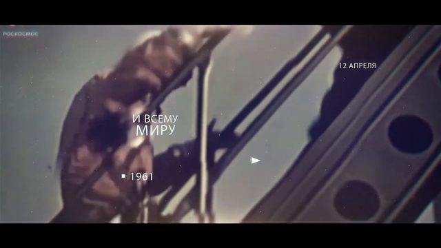 День Космонавтики смотреть онлайн