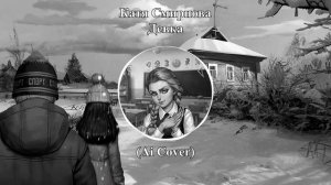Катя Смирнова - Девка (Ai Cover - Eban'ko) | Tiny Bunny