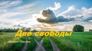 Проповедь - Две свободы.. (Михаил Голубин)