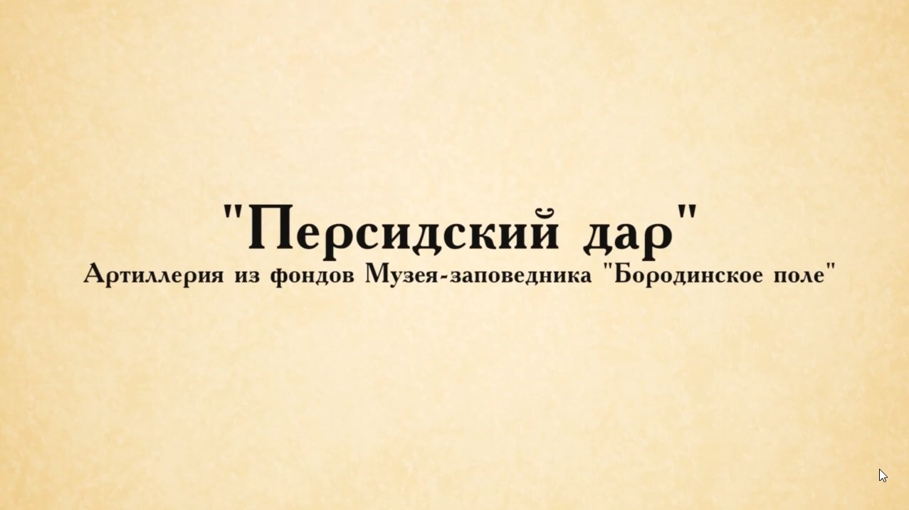 Бородинское поле. "Персидский дар". смотреть онлайн